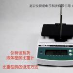 液體密度計常用砝碼的設定方法